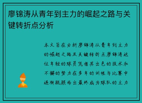 廖锦涛从青年到主力的崛起之路与关键转折点分析