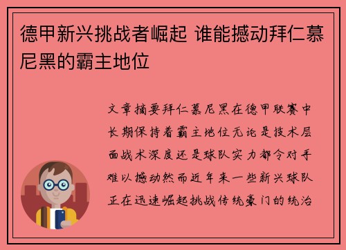 德甲新兴挑战者崛起 谁能撼动拜仁慕尼黑的霸主地位