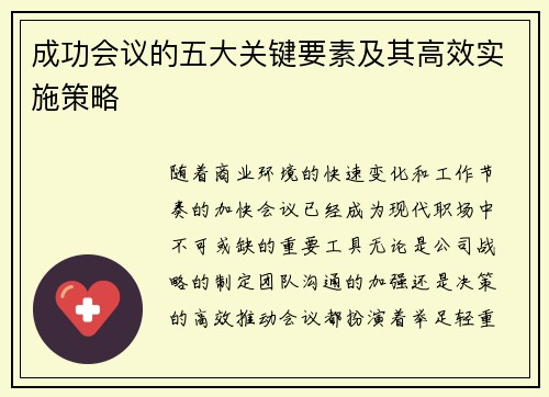 成功会议的五大关键要素及其高效实施策略 成功会议的五大关键要素及其高效实施策略