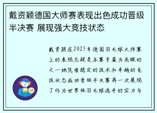 戴资颖德国大师赛表现出色成功晋级半决赛 展现强大竞技状态 戴资颖德国大师赛表现出色成功晋级半决赛 展现强大竞技状态