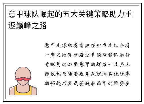 意甲球队崛起的五大关键策略助力重返巅峰之路 意甲球队崛起的五大关键策略助力重返巅峰之路