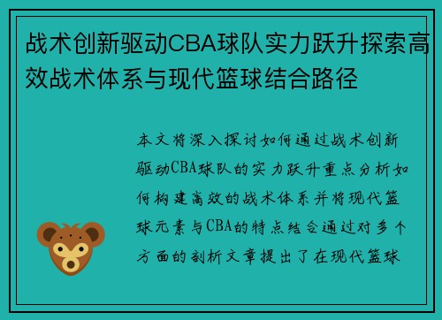 战术创新驱动CBA球队实力跃升探索高效战术体系与现代篮球结合路径
