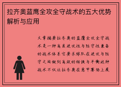 拉齐奥蓝鹰全攻全守战术的五大优势解析与应用 拉齐奥蓝鹰全攻全守战术的五大优势解析与应用