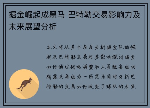掘金崛起成黑马 巴特勒交易影响力及未来展望分析
