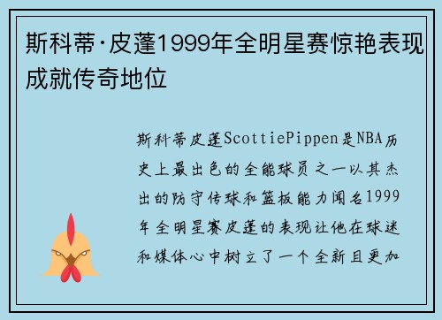 斯科蒂·皮蓬1999年全明星赛惊艳表现成就传奇地位