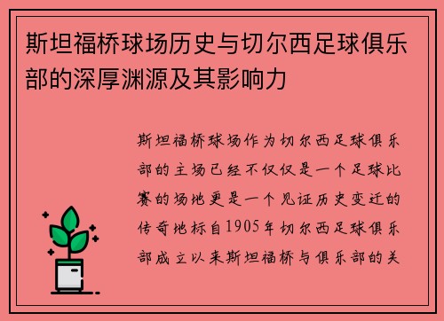 斯坦福桥球场历史与切尔西足球俱乐部的深厚渊源及其影响力
