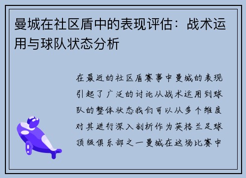 曼城在社区盾中的表现评估：战术运用与球队状态分析