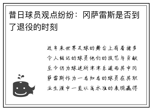 昔日球员观点纷纷：冈萨雷斯是否到了退役的时刻