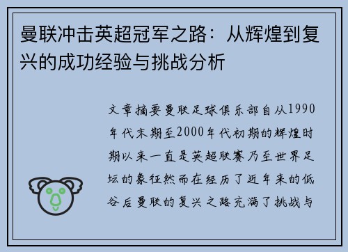 曼联冲击英超冠军之路：从辉煌到复兴的成功经验与挑战分析