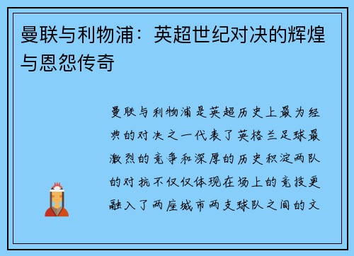 曼联与利物浦：英超世纪对决的辉煌与恩怨传奇