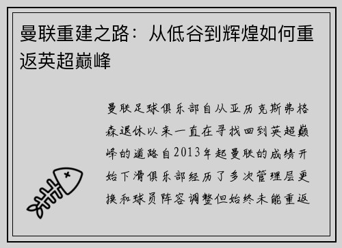 曼联重建之路：从低谷到辉煌如何重返英超巅峰