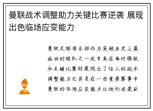 曼联战术调整助力关键比赛逆袭 展现出色临场应变能力