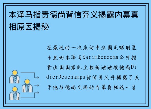 本泽马指责德尚背信弃义揭露内幕真相原因揭秘