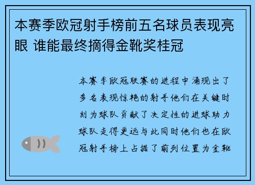 本赛季欧冠射手榜前五名球员表现亮眼 谁能最终摘得金靴奖桂冠