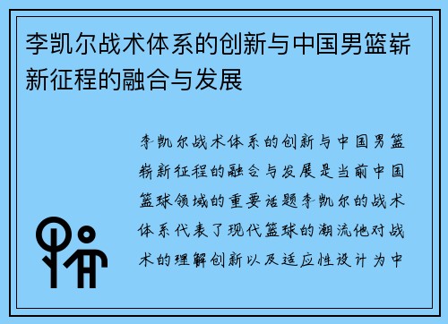 李凯尔战术体系的创新与中国男篮崭新征程的融合与发展
