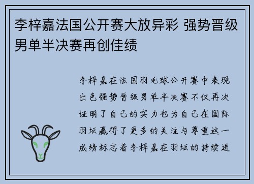 李梓嘉法国公开赛大放异彩 强势晋级男单半决赛再创佳绩