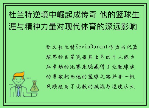 杜兰特逆境中崛起成传奇 他的篮球生涯与精神力量对现代体育的深远影响