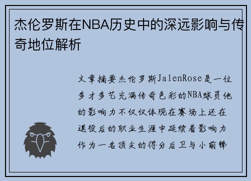 杰伦罗斯在NBA历史中的深远影响与传奇地位解析