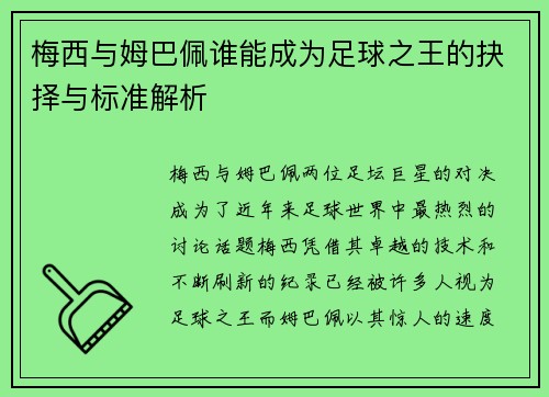 梅西与姆巴佩谁能成为足球之王的抉择与标准解析