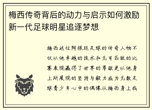 梅西传奇背后的动力与启示如何激励新一代足球明星追逐梦想