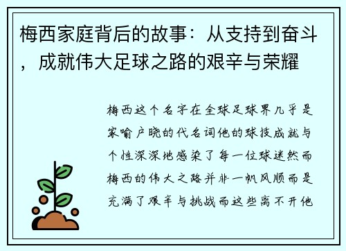 梅西家庭背后的故事：从支持到奋斗，成就伟大足球之路的艰辛与荣耀