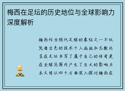 梅西在足坛的历史地位与全球影响力深度解析