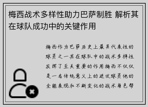 梅西战术多样性助力巴萨制胜 解析其在球队成功中的关键作用