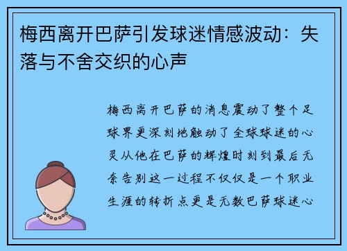梅西离开巴萨引发球迷情感波动：失落与不舍交织的心声