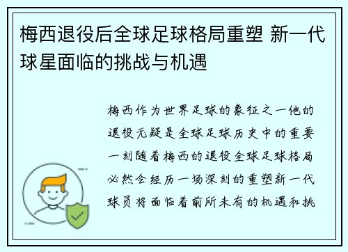 梅西退役后全球足球格局重塑 新一代球星面临的挑战与机遇