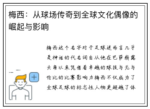梅西：从球场传奇到全球文化偶像的崛起与影响
