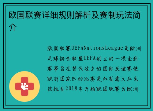 欧国联赛详细规则解析及赛制玩法简介