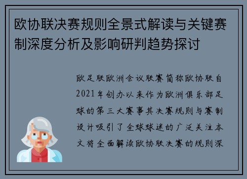 欧协联决赛规则全景式解读与关键赛制深度分析及影响研判趋势探讨