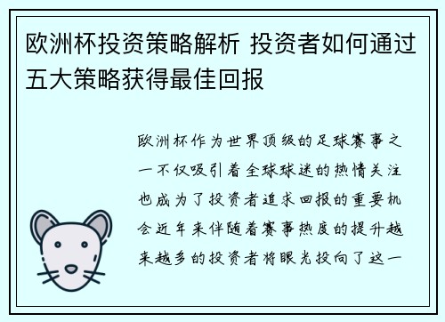 欧洲杯投资策略解析 投资者如何通过五大策略获得最佳回报