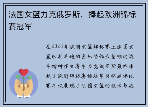 法国女篮力克俄罗斯，捧起欧洲锦标赛冠军