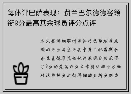 每体评巴萨表现：费兰巴尔德德容领衔9分最高其余球员评分点评