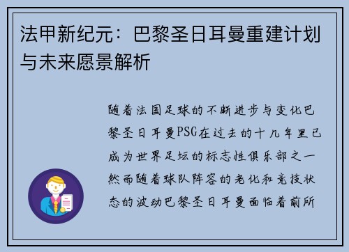 法甲新纪元：巴黎圣日耳曼重建计划与未来愿景解析