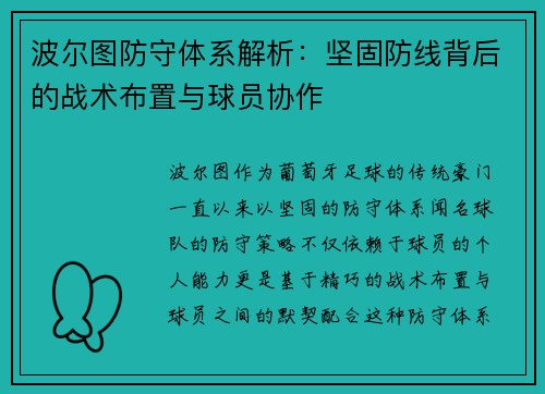 波尔图防守体系解析：坚固防线背后的战术布置与球员协作