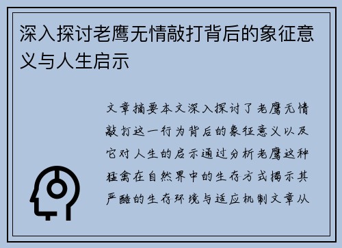深入探讨老鹰无情敲打背后的象征意义与人生启示
