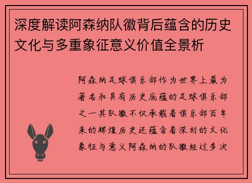 深度解读阿森纳队徽背后蕴含的历史文化与多重象征意义价值全景析