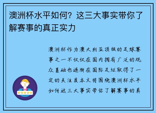 澳洲杯水平如何？这三大事实带你了解赛事的真正实力