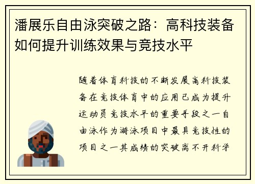 潘展乐自由泳突破之路：高科技装备如何提升训练效果与竞技水平