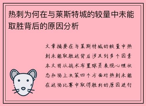 热刺为何在与莱斯特城的较量中未能取胜背后的原因分析