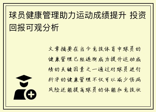 球员健康管理助力运动成绩提升 投资回报可观分析