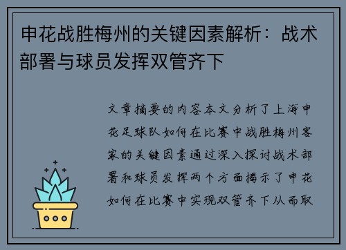 申花战胜梅州的关键因素解析：战术部署与球员发挥双管齐下