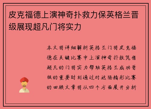 皮克福德上演神奇扑救力保英格兰晋级展现超凡门将实力