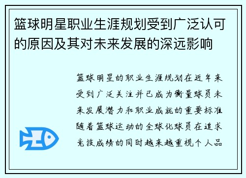篮球明星职业生涯规划受到广泛认可的原因及其对未来发展的深远影响