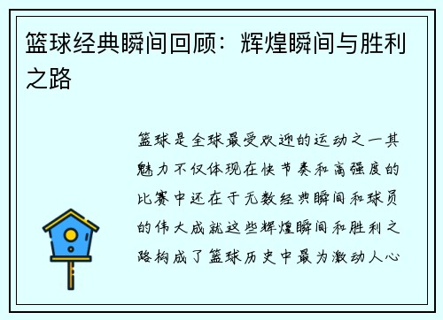 篮球经典瞬间回顾：辉煌瞬间与胜利之路
