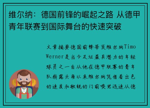 维尔纳：德国前锋的崛起之路 从德甲青年联赛到国际舞台的快速突破