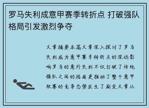 罗马失利成意甲赛季转折点 打破强队格局引发激烈争夺