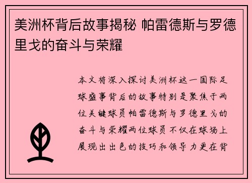 美洲杯背后故事揭秘 帕雷德斯与罗德里戈的奋斗与荣耀